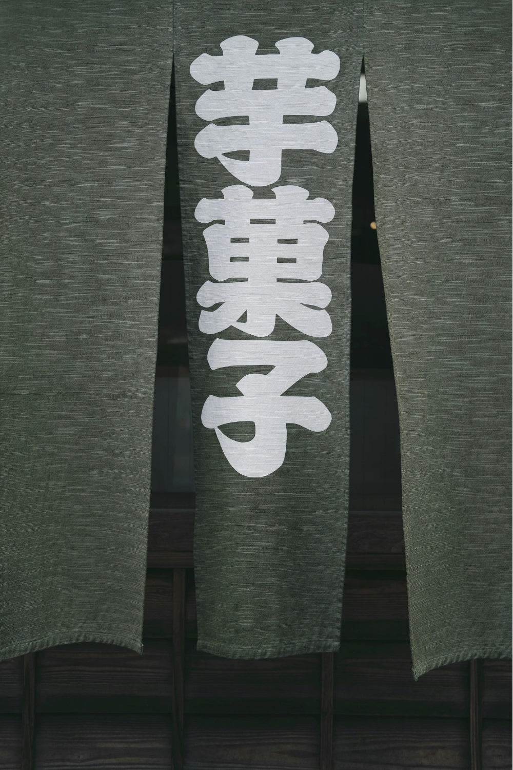 Traditional Japanese Noren curtain with kanji design — part of the Japanese home décor collection by Japanstreet.